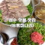 성수 줄서는 식당 입맛 돋구는 미나리 맛집 | 능동미나리 성수직영점