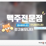 [상가매장] 벽걸이티비TV설치 모니터시공 맥주전문점 홍보용모니터 안내용모니터 디지털메뉴판 코너에 깔끔하죠?