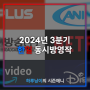 [애니/정보]2024년 3분기 한일 동시방영작