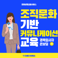 경력직 온보딩 프로그램_조직문화 기반 커뮤니케이션 교육 후기_H사