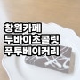 경남 창원에서 즐길 수 있는 두바이 초콜렛, 택배로도 받을 수 있는 두바이 초콜릿, 푸투베이커리 (나혼자산다 박나래 두바이 초콜릿)