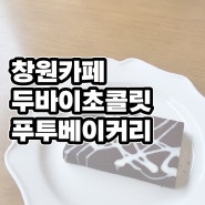 경남 창원에서 즐길 수 있는 두바이 초콜렛, 택배로도 받을 수 있는 두바이 초콜릿, 푸투베이커리 (나혼자산다 박나래 두바이 초콜릿)