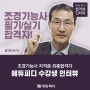 [에듀피디] 조경기능사 자격증 필기·실기 합격 후기 인터뷰