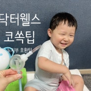 [육아꿀템] 노시부와 호환가능! 노시부석션팁 닥터웰스 코쏙팁 3살, 5살 사용후기