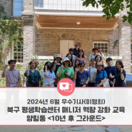 [광주인재평생교육진흥원] 2024년 소셜기자단 - 6월 선정 우수기사 (이명희 기자) I