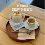 [대전/계산동] 커피베이 대전학하별밭점, 수통골 유성구 카페 여름신메뉴 아포가토