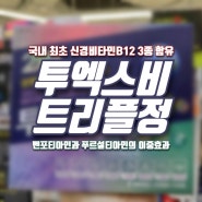 [홈플러스 상봉점 한울약국]투엑스비 트리플_국내 최초 신경비타민B12 3종 함유