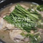 인천대공원맛집 인천맛집 여름보양식 닭백숙 맛집 토종닭누룽지백숙 장수가든