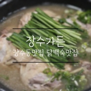 인천대공원맛집 인천맛집 여름보양식 닭백숙 맛집 토종닭누룽지백숙 장수가든