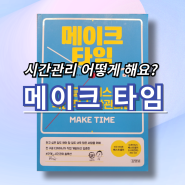 [#147] 할일은 많고 시간은 없죠? 시간관리해봐요. 메이크 타임