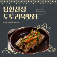 [내돈내산]남한산성에 있는 분위기좋은 경성빵공장 카페와 도토리묵비빕밥 찐 맛집