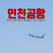 인천공항 주차장 주차요금 인천공항 장기주차장 예약 부터 주차대행 정보까지 한번에