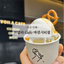 부산 마린시티 카페 브알라 Cafe 부산 해운대 마린시티 바다소금아이스크림 추천 뷰카페