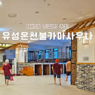대전 찜질방 데이트 추천 유성온천 불가마사우나 주차 식당 시설