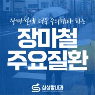 장마 본격화, 장마철에 주의해야 하는 주요 질병 3가지