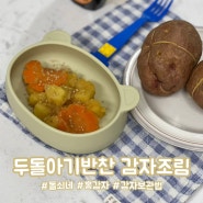 홍감자로 두돌아기반찬 감자조림 만들기