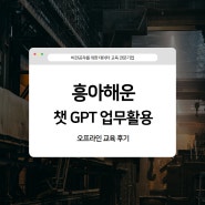 [흥아해운/ 챗GPT활용] 능숙한 GPT 활용으로 업무 능력 최대치로 끌'UP'!