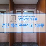 천안중문 아산중문 백석동 백석 푸르지오 109동 2단폴딩 중문 (중문공방아우름)