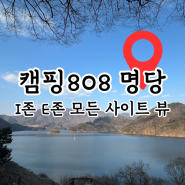 캠핑808 명당 I존과 E존 편의시설 내돈내산 후기