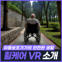 휠케어 VR, 사고 발생 시 적절한 대처 방법으로 안전한 생활을 즐겨요! [KETRi]