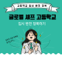 한국글로벌셰프고등학교 입시 완전 정복하기!