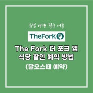 유럽 여행 필수 어플 ‘The Fork 더 포크’ 앱 사용 방법 (맛집 50% 할인｜달오스떼 예약 방법)