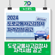 2024 도로교통사고감정사 자격검정(공인자격) 공고 및 일정