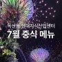 독산동 현대지식산업센터 구내식당 2024년 07월 중식 메뉴