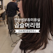 안산 선부동 미용실【26도헤어공감하우스】선부동곱슬머리잘하는미용실 선부동손상모펌잘하는미용실 안산미용실