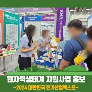 2024 대한민국 전기산업엑스포(2024. 6. 12. ~ 6. 14.)
