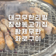 침산동 고기맛집 대구무한리필은 황제무한화로구이 침산점에서