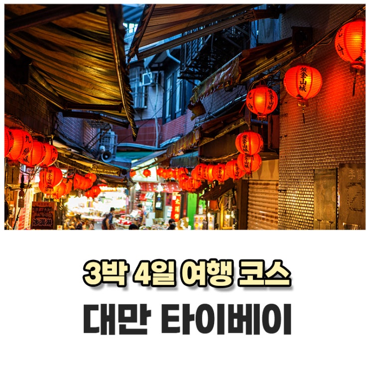대만 타이베이 3박4일 추천 여행 코스 : 네이버 블로그
