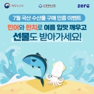 [이벤트] 민어와 한치로 여름 입맛 깨우고 선물도 받아가세요!💙