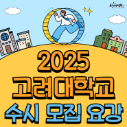 2025 고려대학교 수시 모집 요강 (feat. 수도권 대학교 고려대 수시)