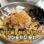 보성 율포해수욕장맛집 갯마을횟집 물회 시원하니 끝내줘