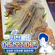 신선한 산오징어 맛집 인천 검단 어달오징어촌 진짜 실하네!