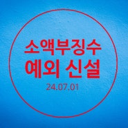 24.07.01 사업소득 소액부징수 사라집니다.