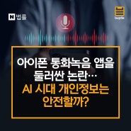 아이폰 통화녹음 앱을 둘러싼 논란…AI 시대 개인정보는 안전할까?