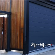 김포 전원주택 타운하우스 원목 징크 주차장 지붕 시공 설치