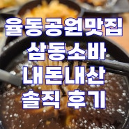 율동공원맛집 삼동소바 내돈내산 솔직 후기