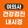 용산구내과 대장내시경 전 음식, 약 복용, 식사 모든 것