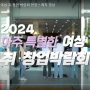 2024 아주 특별한 여성 취·창업 박람회 현장스케치