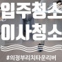 [입주청소]의정부리치타운리버입주청소/하루한집꼼꼼한입주청소과정