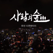 KBS전주 다큐멘터리 사람의 숲 & 우쿨렐레 연주자 KJ김경중