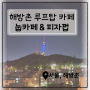 [서울-용산] 해방촌 뷰맛집 로맨틱 루프탑 카페 눕카페&피자펍
