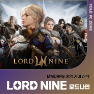 MMORPG 신작 게임 '로드나인' 출시일, 이벤트, 무기, 직업, 사전등록