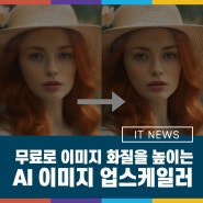 무료로 이미지 화질을 높이는 AI 이미지 업스케일러