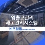 입출고관리 재고관리시스템 및 결제시스템 도입으로 유통 도소매 업무 처리 속도 업