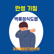 오래된 기침의 원인, 역류성식도염 때문일 수 있습니다