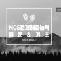 [특강] NCS문제해결능력 입문&기초_2024 이루잡 청년열린학교